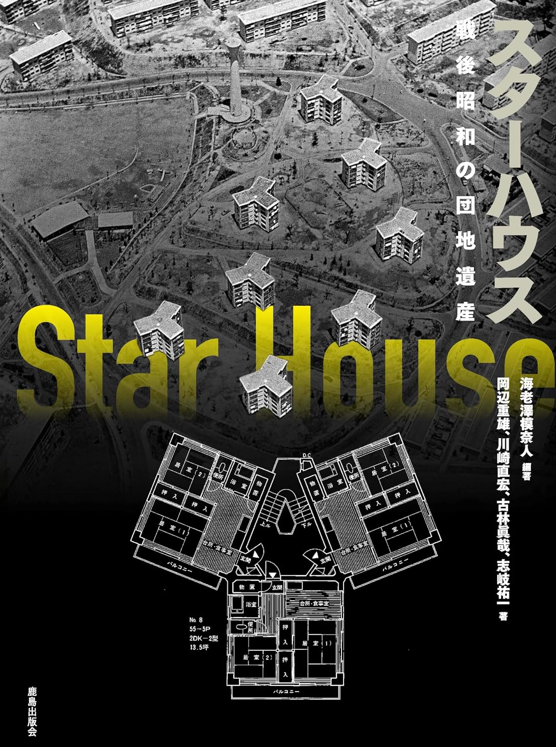 スターハウス―戦後昭和の団地遺産
