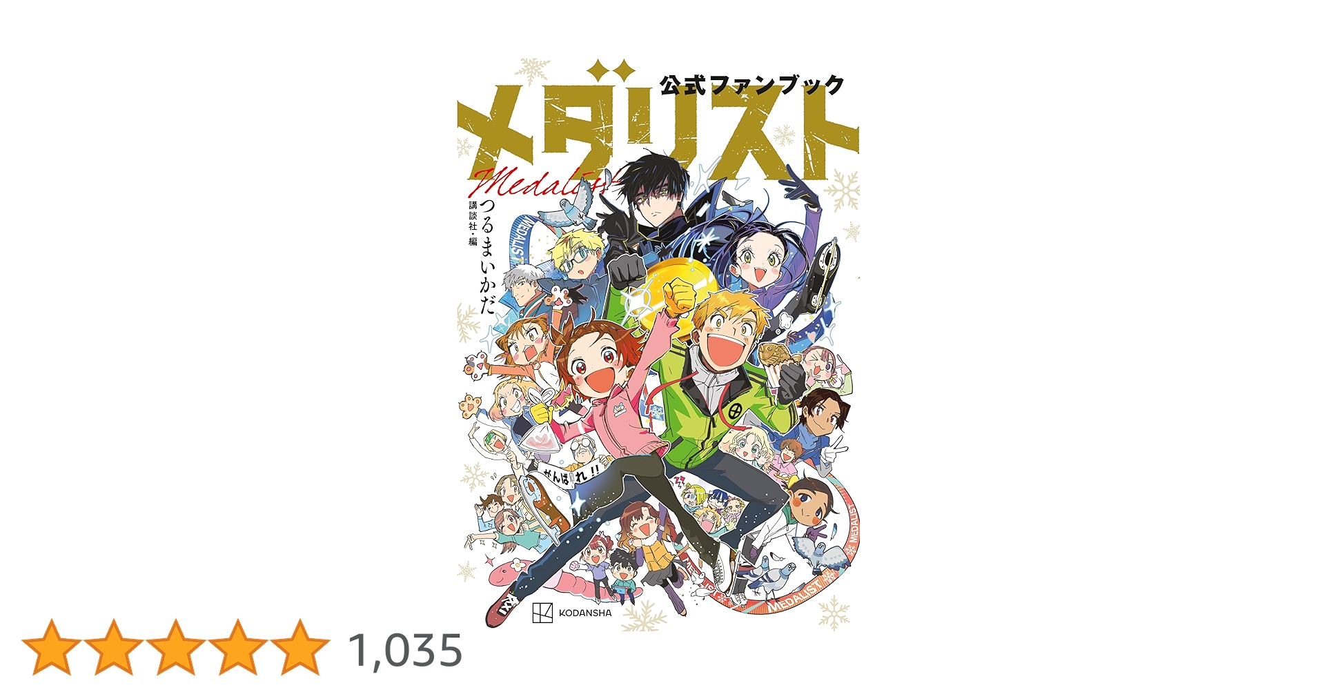 メダリスト公式ファンブック (アフタヌーンコミックス) | 講談社