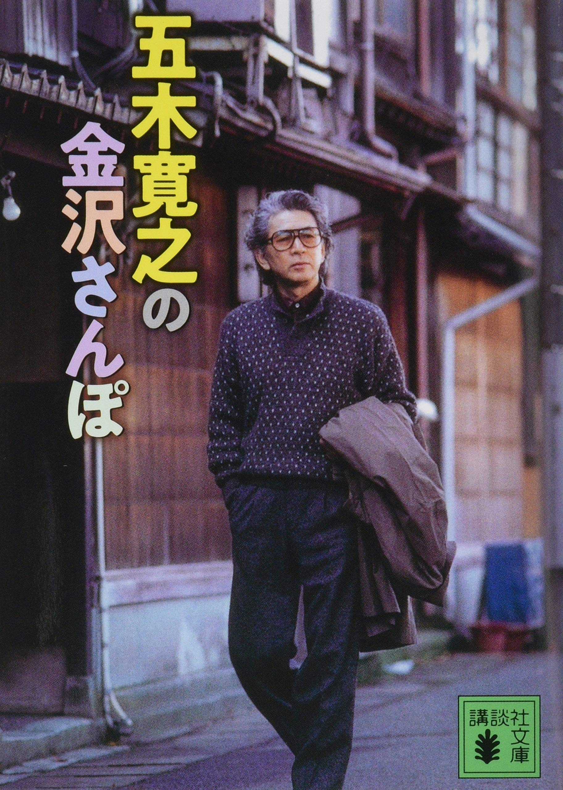 五木寛之の金沢さんぽ (講談社文庫 い 1-84) | 五木 寛之 |本 | 通販