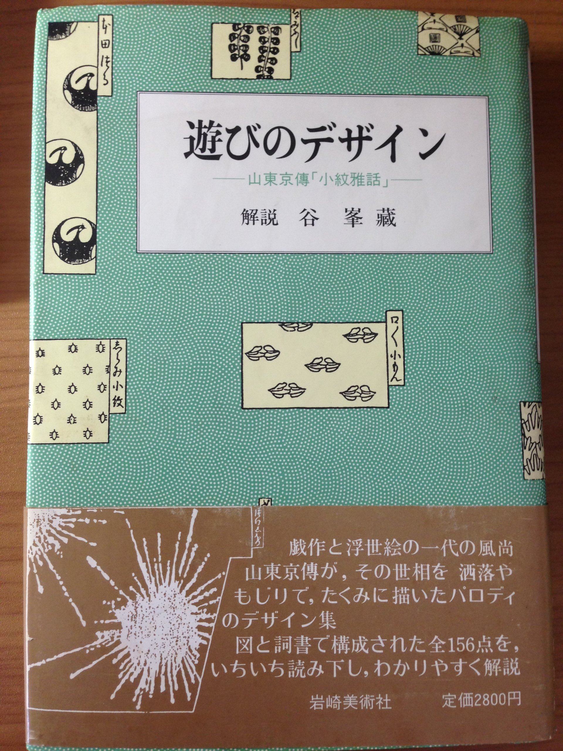希少 遊びのデザイン 山東京傳「小紋雅話」 谷峯蔵 岩崎美術社 遊びのデザイン ー 山東京伝『小紋雅話』ー(山東京伝 著 ; 谷峯蔵 解説