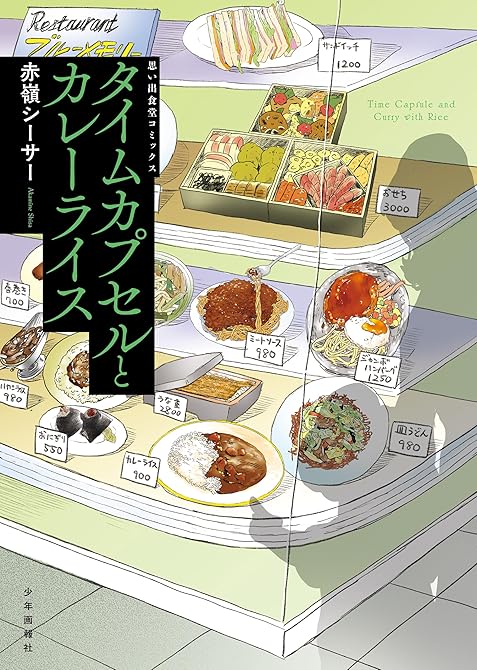 『タイムカプセルとカレーライス　１巻』の表紙イラスト 電子書籍 漫画