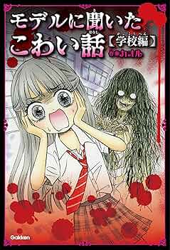 Amazon.co.jp: モデルに聞いたこわい話～学校編～ ピチレモン