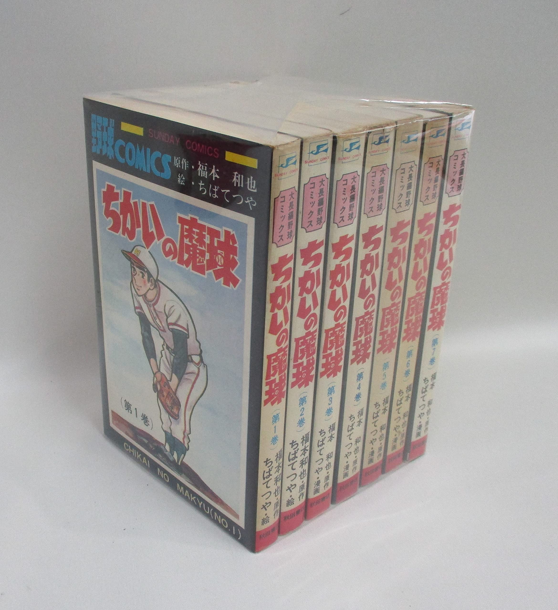 ちかいの魔球 全巻　全10巻　セット　講談社版　昭和レトロ　本　コミック　野球 ちかいの魔球 全巻 全10巻 セット 講談社版 昭和レトロ 本 コミック 野球