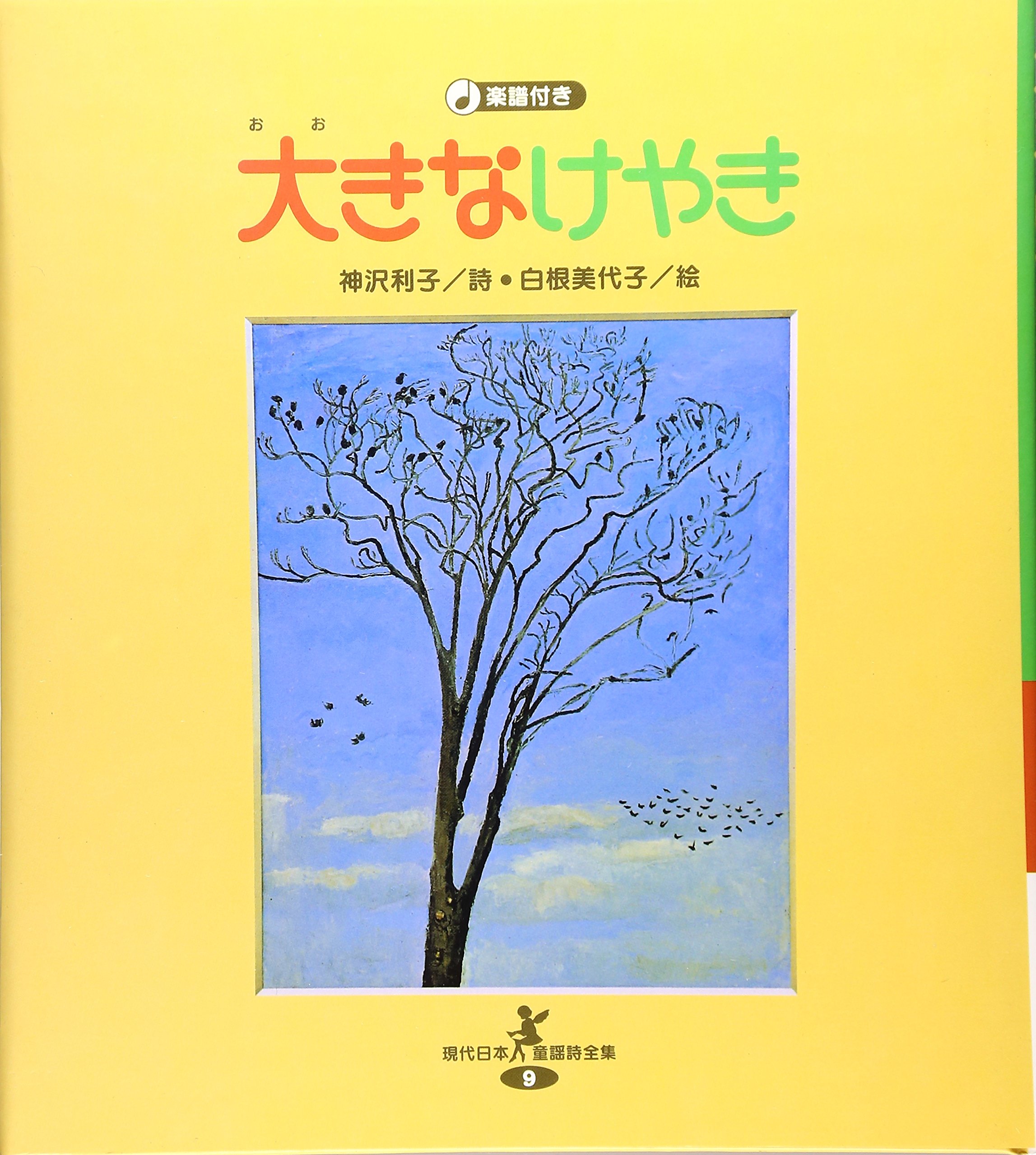 大きなけやき (現代日本童謡詩全集 9) | 神沢 利子, 白根 美代子 |本