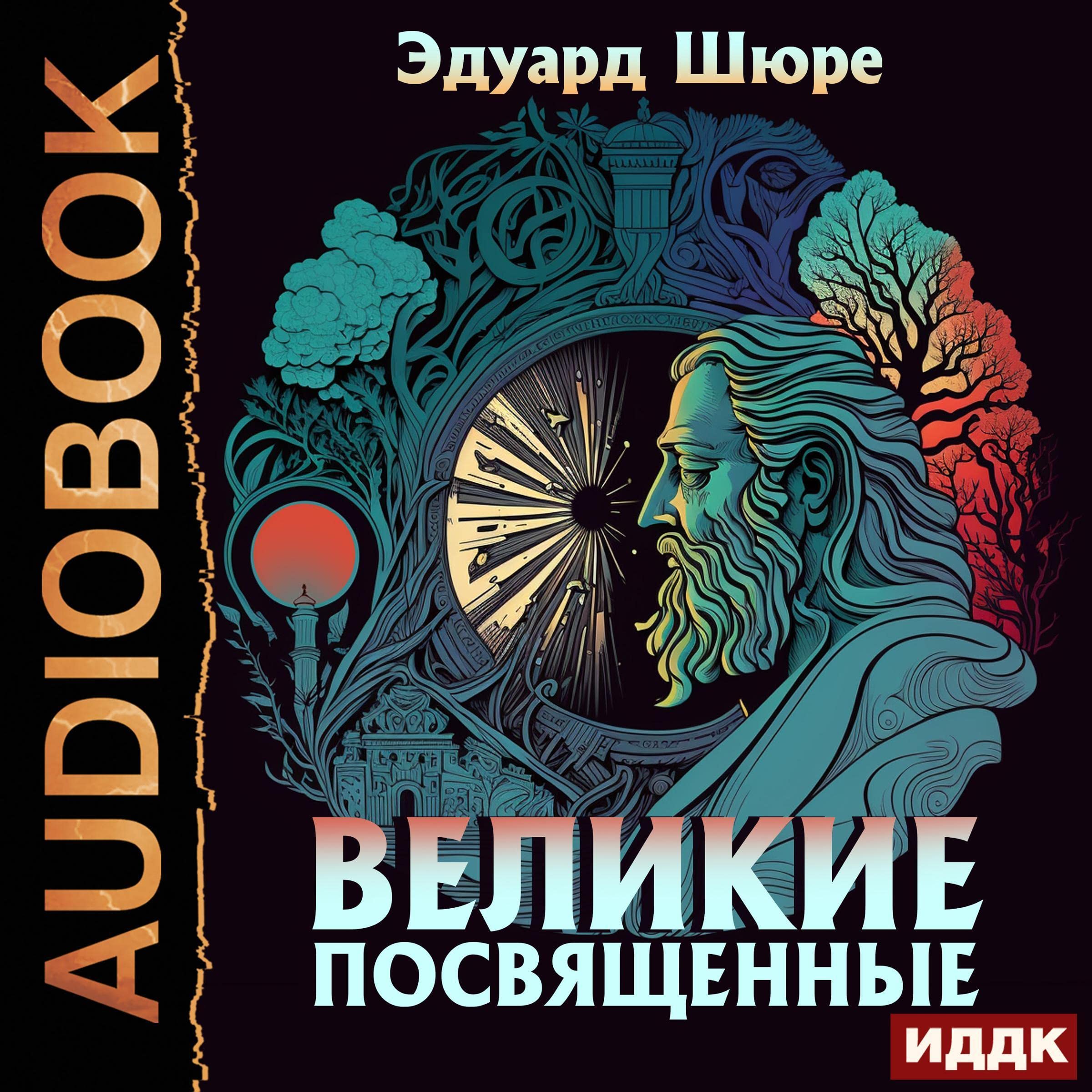 Великие Посвященные [Great Initiates]