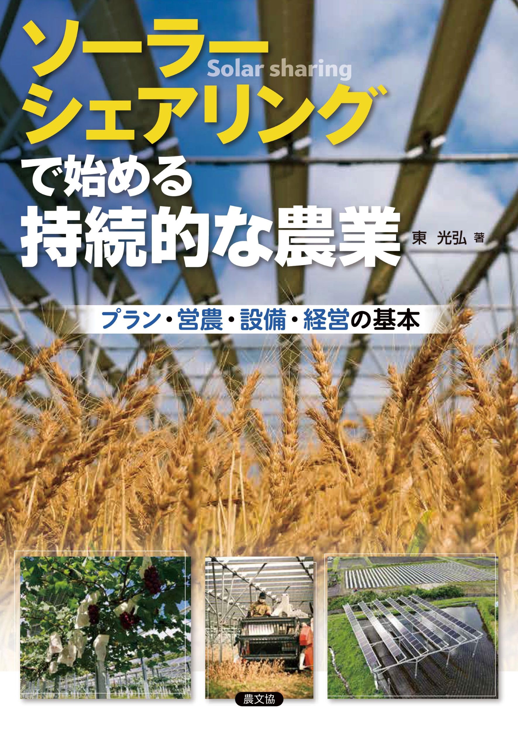 ソーラーシェアリングで始める持続的な農業: プラン・営農・設備・経営