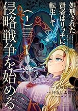 処刑された賢者はリッチに転生して侵略戦争を始める １巻 (デジタル版ガンガンコミックスＵＰ！)