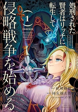 処刑された賢者はリッチに転生して侵略戦争を始める １巻 (デジタル版ガンガンコミックスＵＰ！)