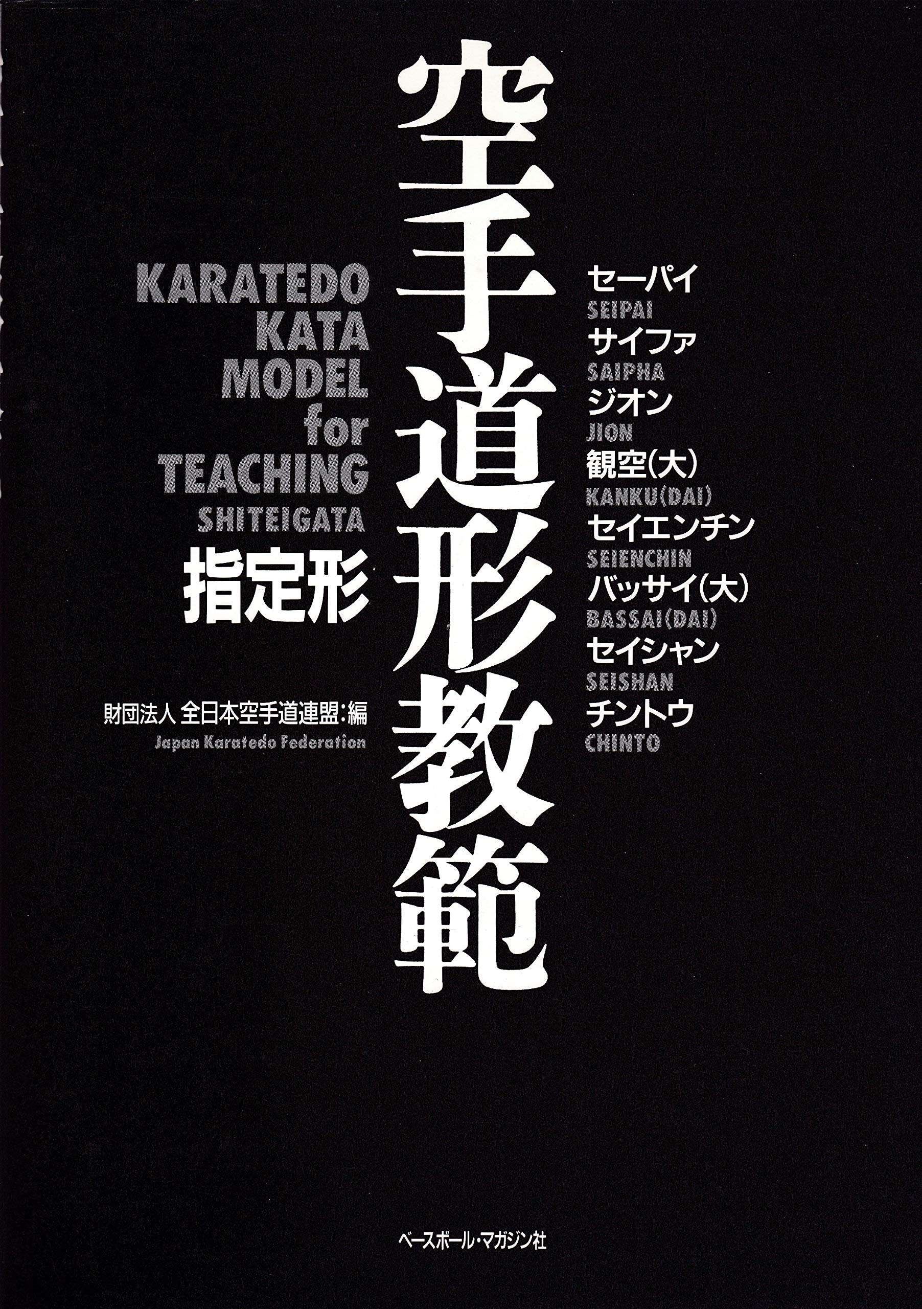 空手道形教範: 指定形 | 全日本空手道連盟 |本 | 通販 | Amazon