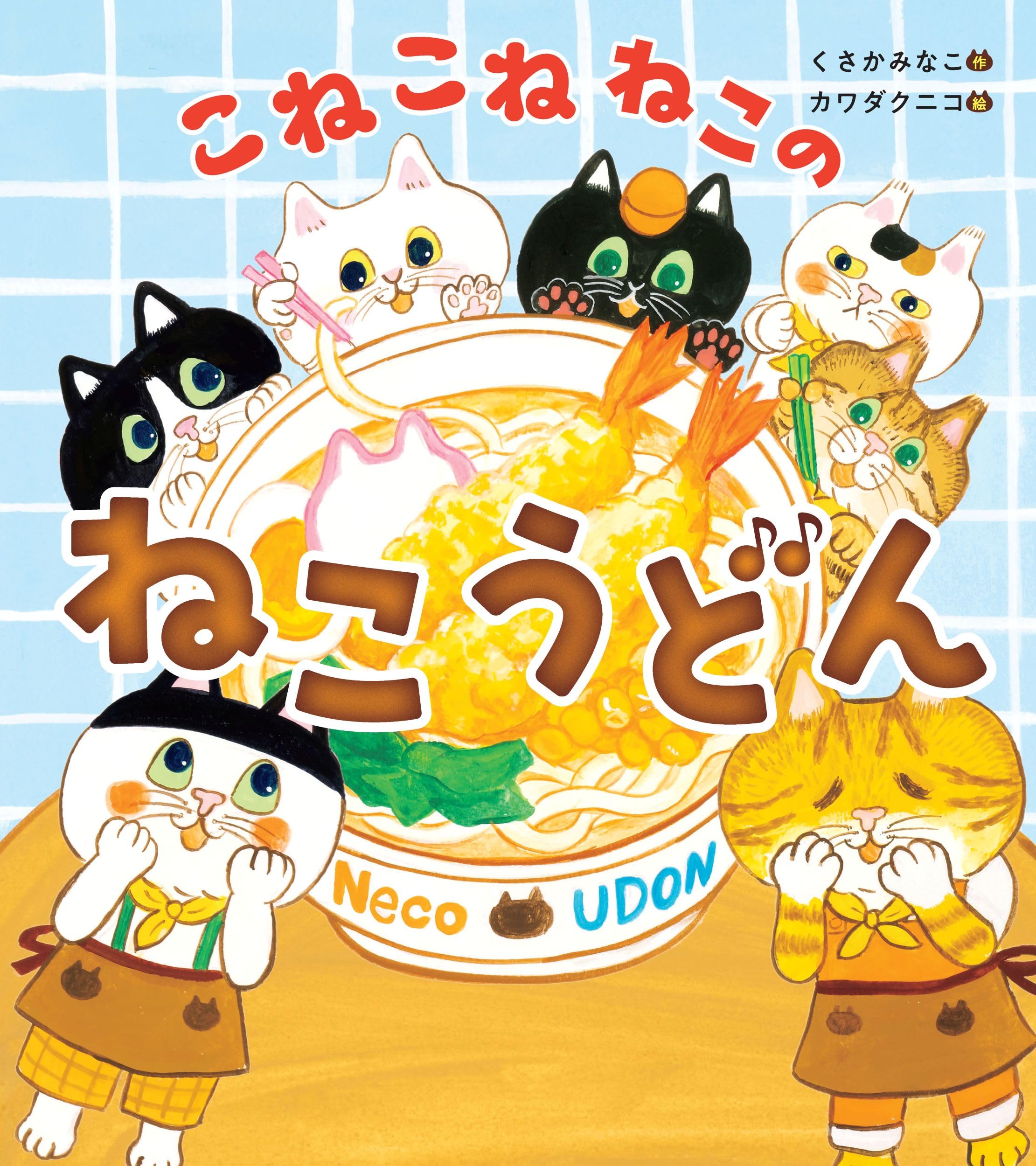 Amazon.co.jp: こねこねねこの ねこうどん : くさか みなこ, カワダ