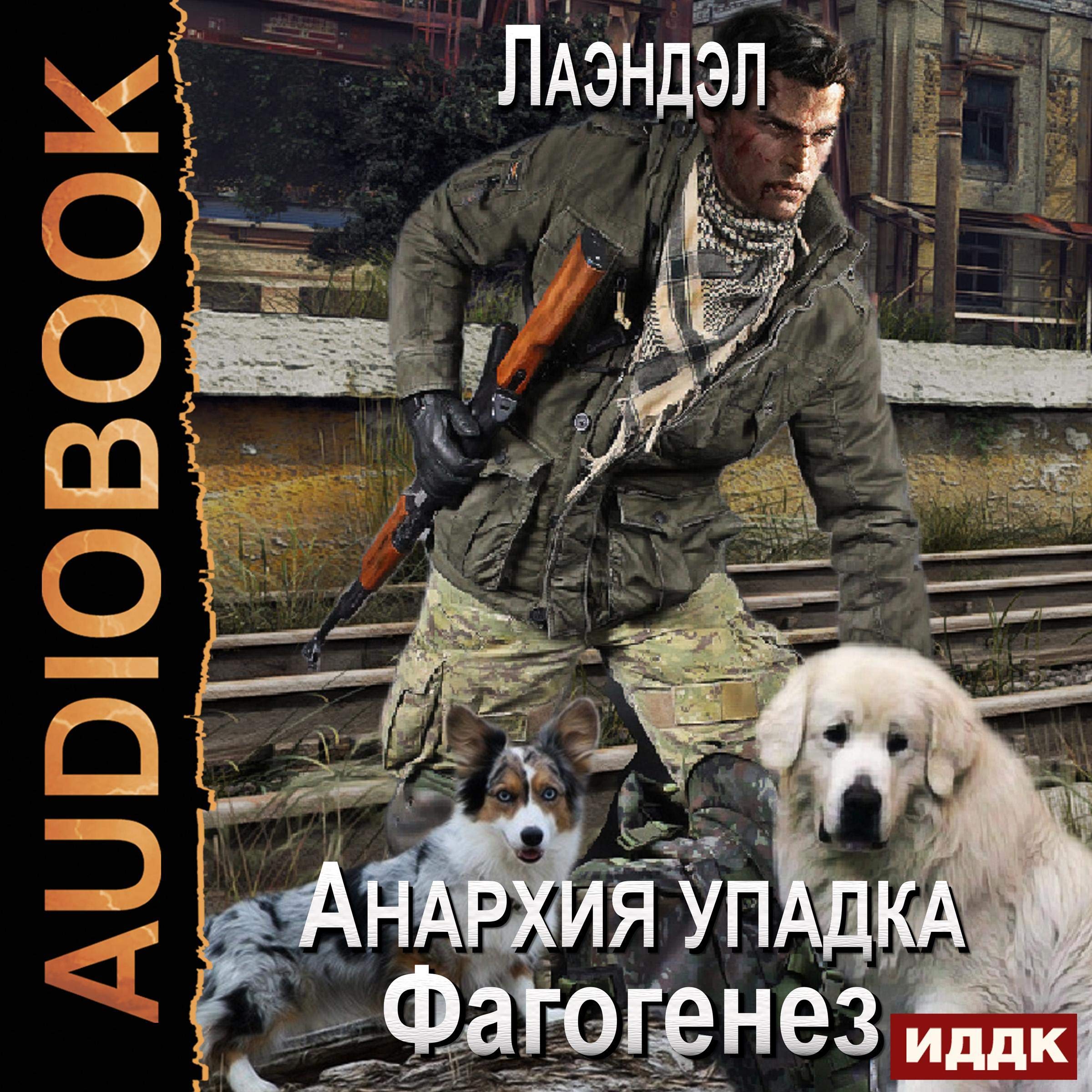 Cover art for Анархия упадка. Книга 4. Фагогенез [Anarchy of Decline. Book 4. Phagogenesis]