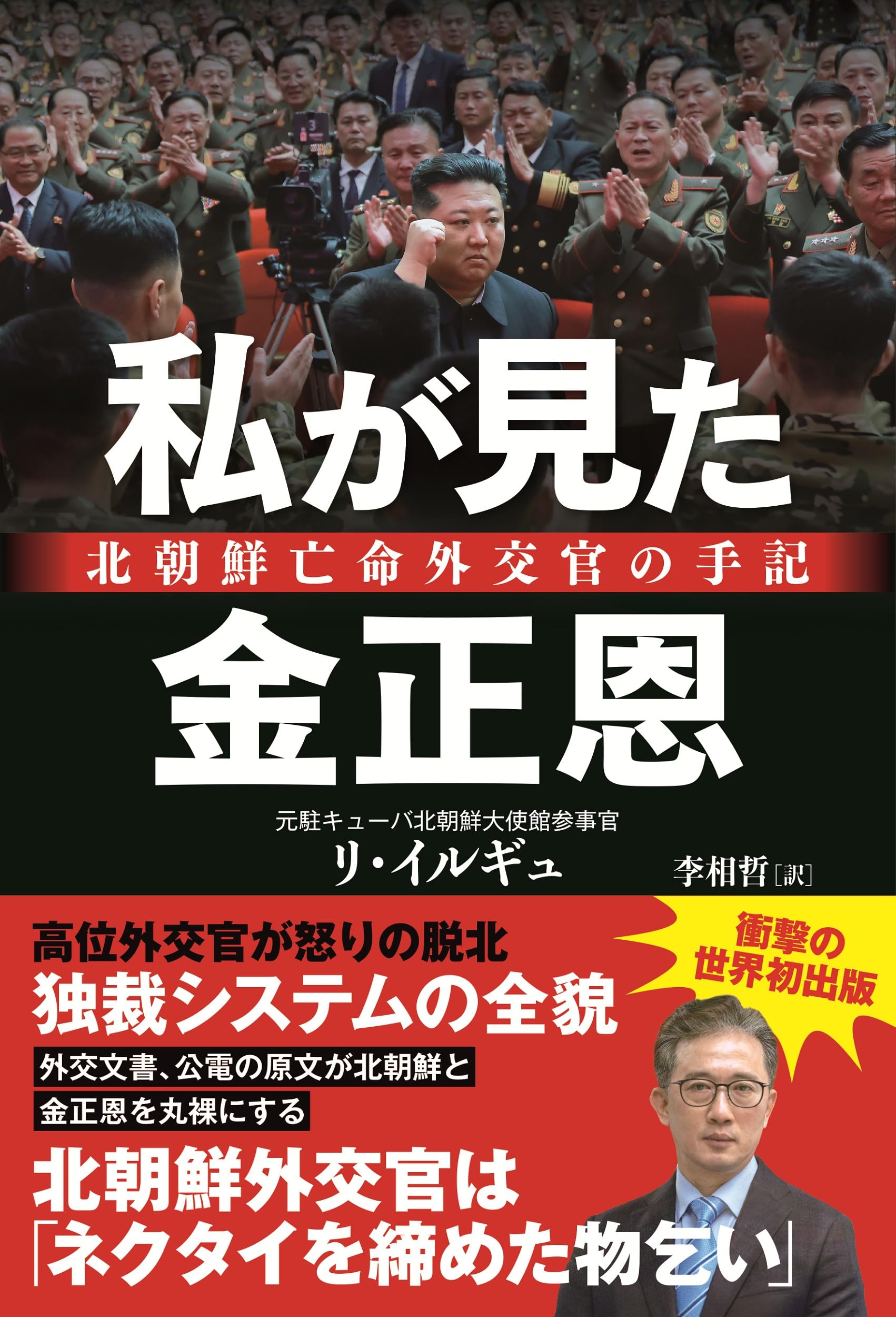私が見た金正恩ー北朝鮮亡命外交官の手記 | リ・イルギュ, 李相哲 |本