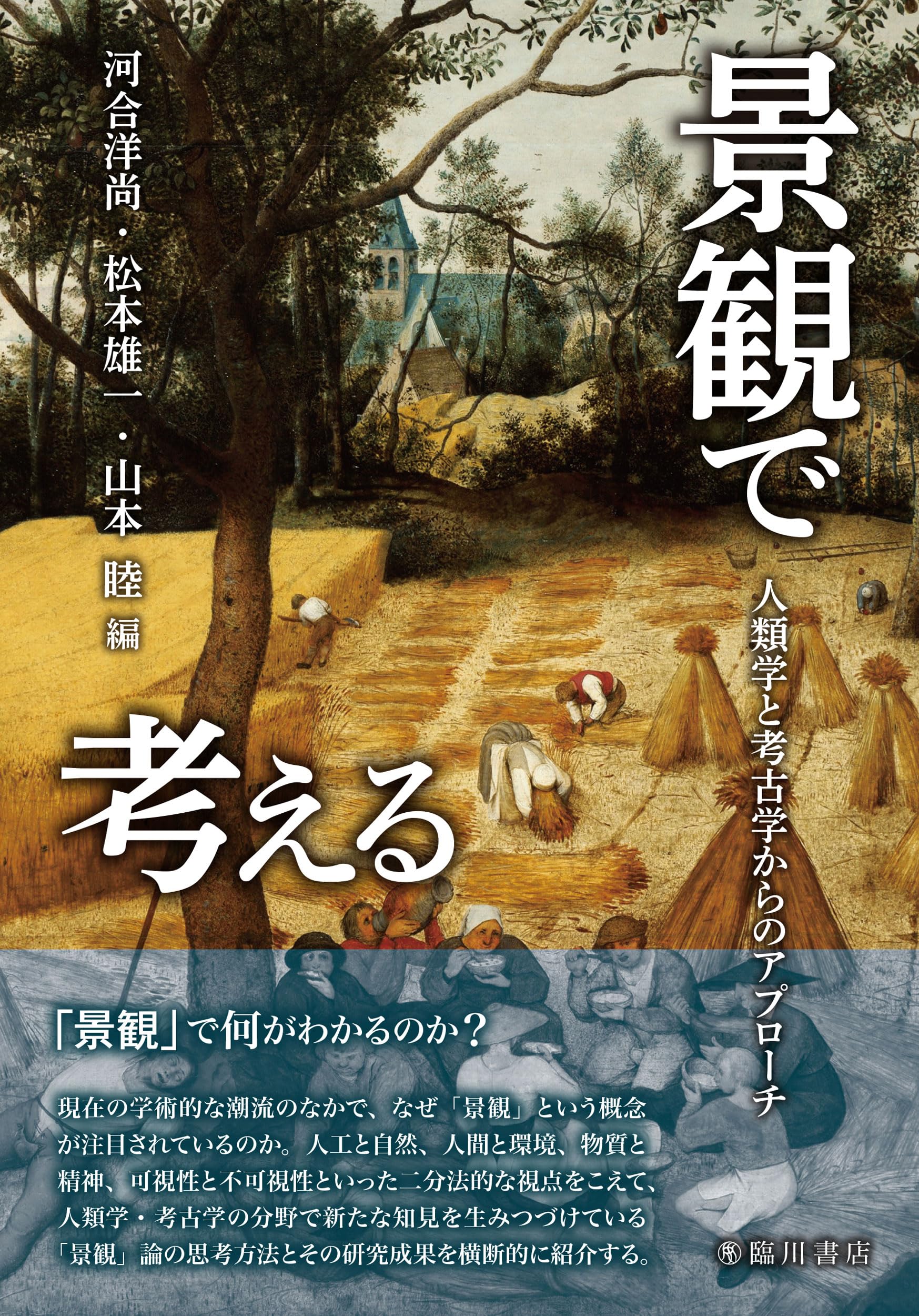 景観で考える: 人類学と考古学からのアプローチ | 河合洋尚, 松本雄一