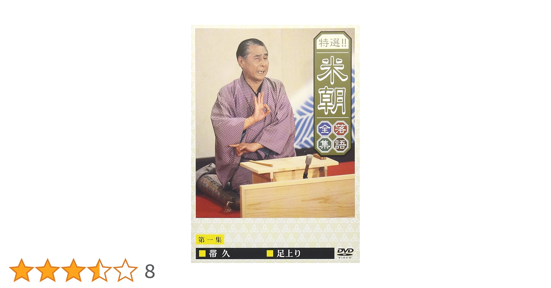 え*ん様 DVD 桂米朝/特選!!米朝落語全集 第1～30集 Amazon.co.jp: 特選!! 米朝 落語全集 第一集: ミュージック