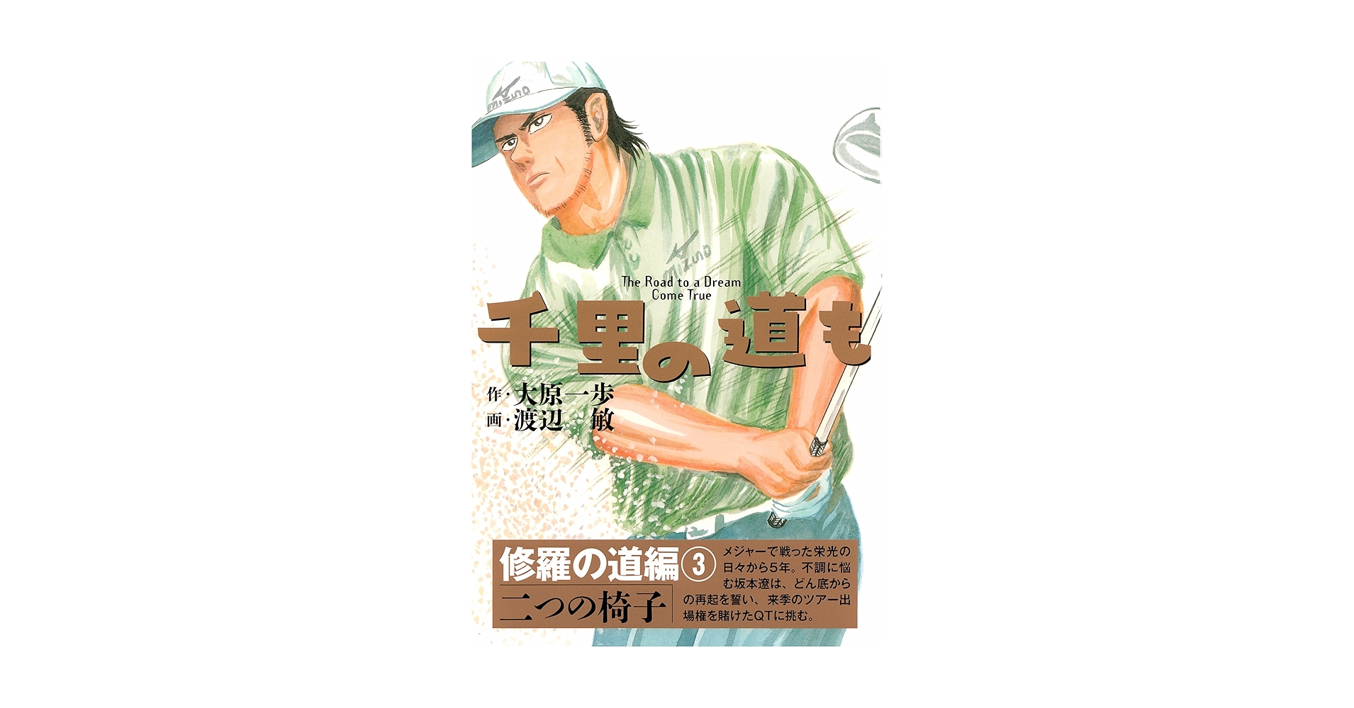 千里の道も (修羅の道編) | 大原一歩, 渡辺敏 |本 | 通販 | Amazon