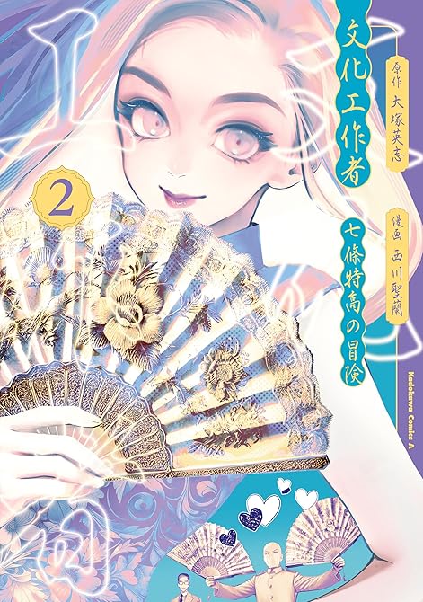『文化工作者　七條特高の冒険(2)』の表紙イラスト 電子書籍 漫画
