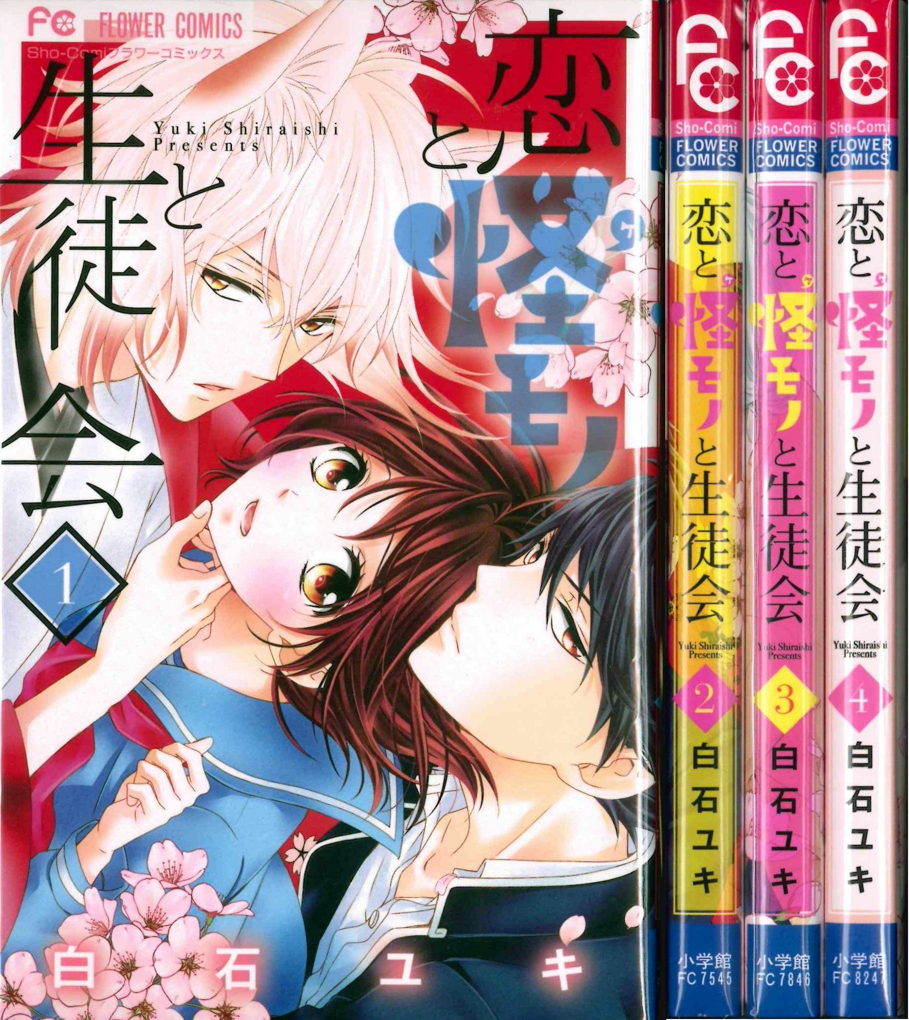 【中古】恋と怪モノと生徒会 コミック 全4巻完結セット (フラワーコミックス) 91LqXJfjTaL.jpg