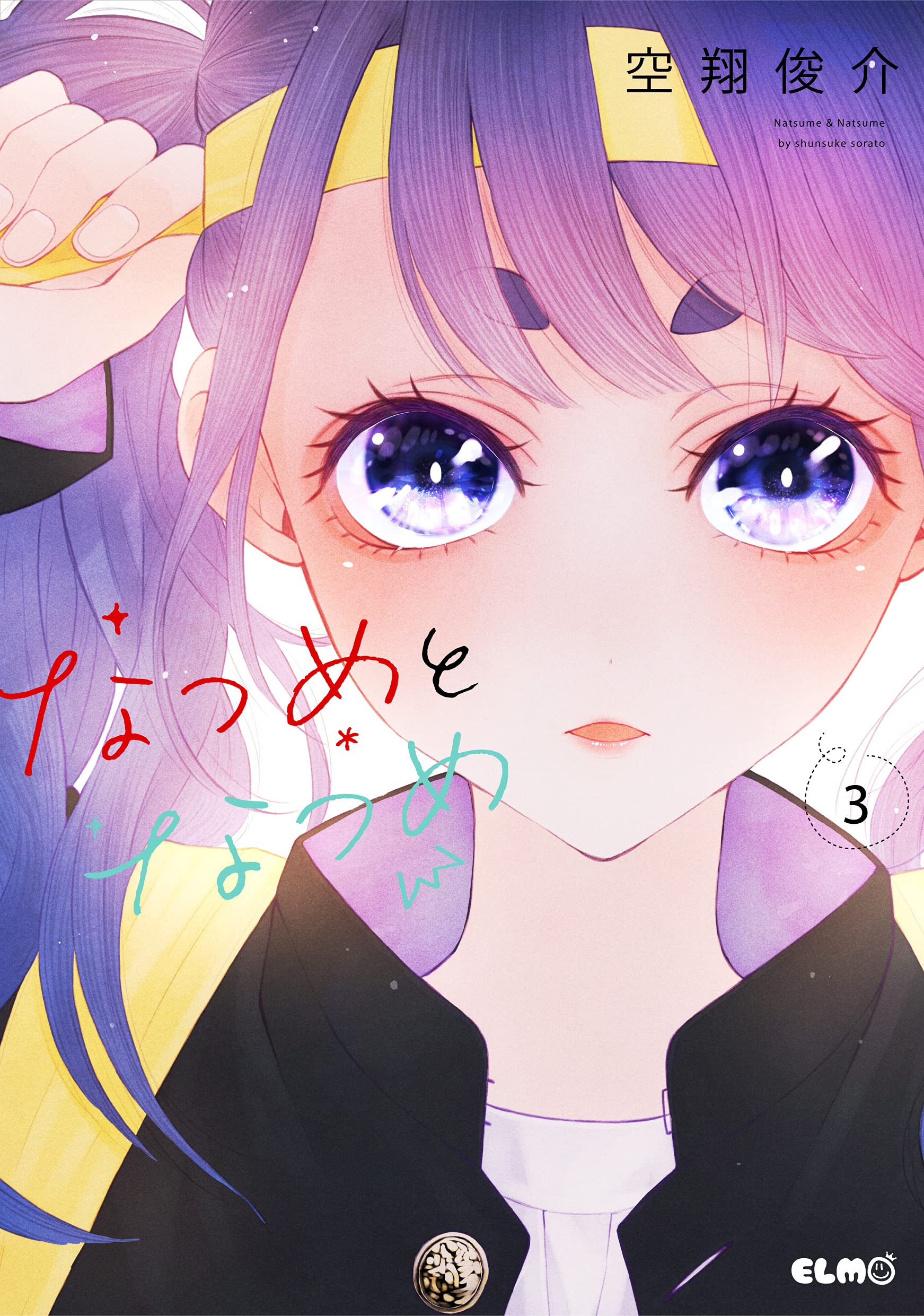 なつめとなつめ 3 (コミックELMO) | 空翔俊介 |本 | 通販 | Amazon