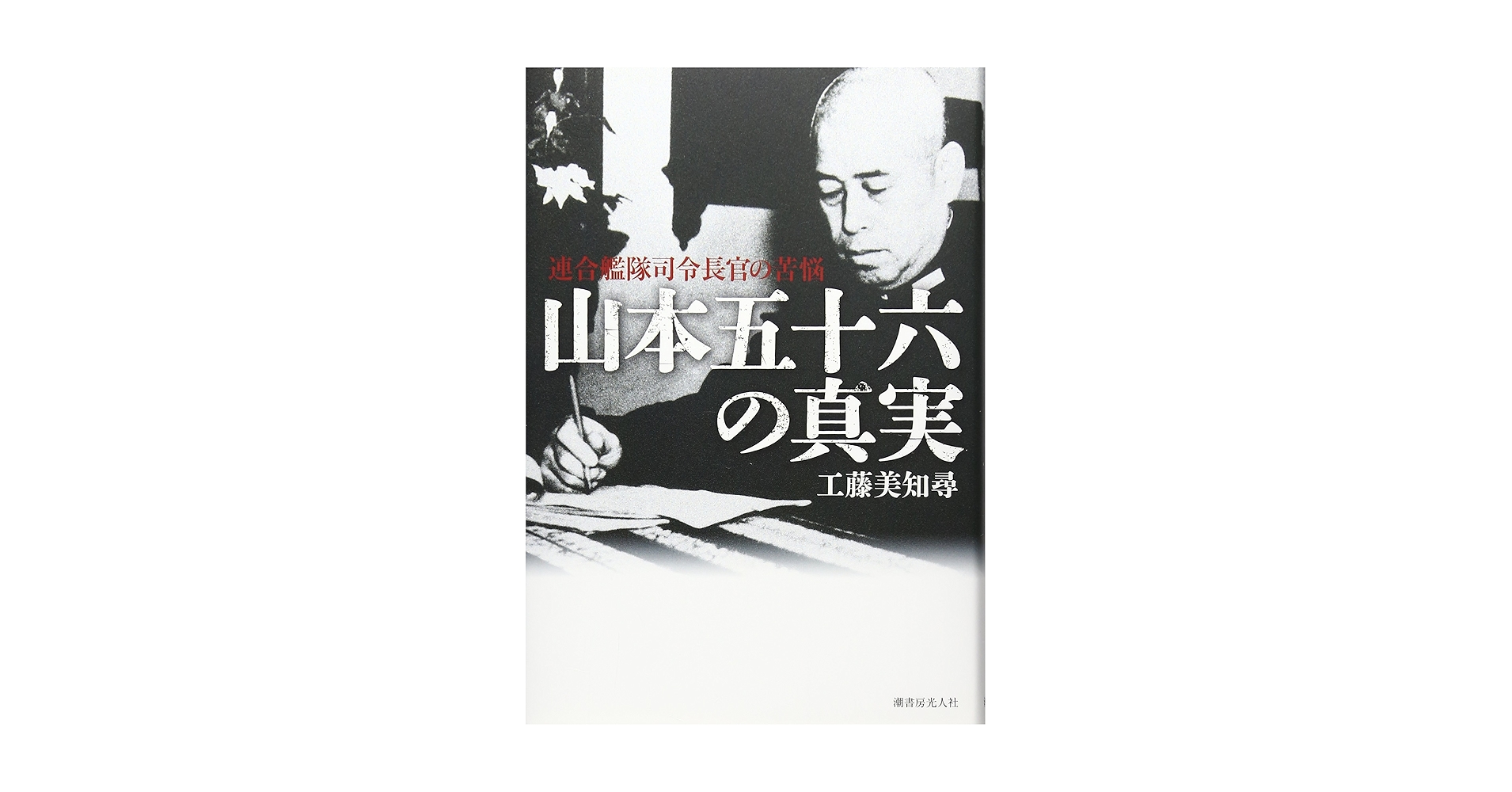 山本五十六 Amazon.co.jp: 人間提督山本五十六 : 戸川 幸夫: 本
