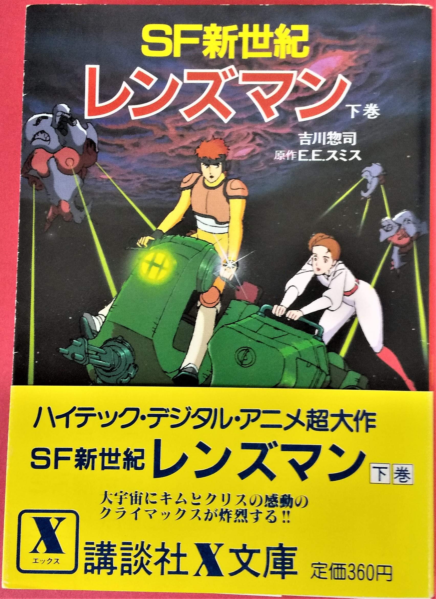Sf新世紀レンズマン 下巻 講談社x文庫 1 2 吉川 惣司 本 通販 Amazon