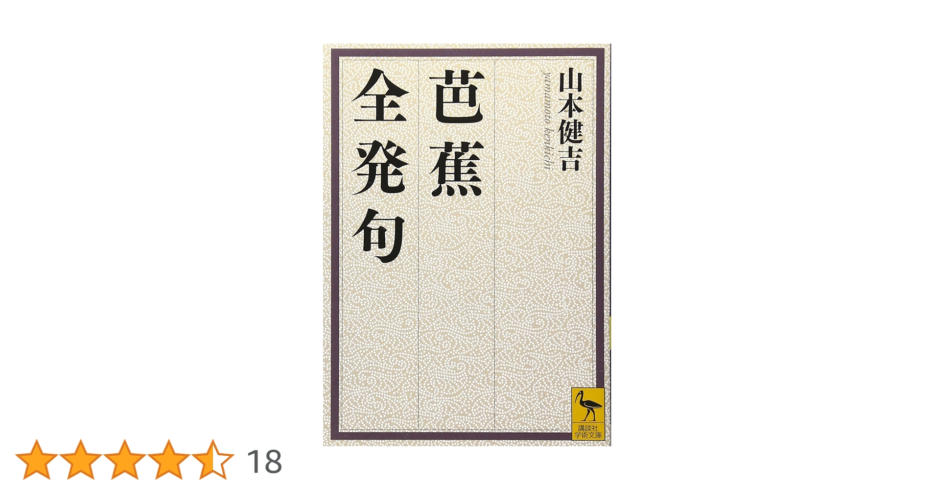 松尾芭蕉　拓本 芭蕉 おくのほそ道／松尾 芭蕉, 萩原 恭男｜岩波文庫 - 岩波書店