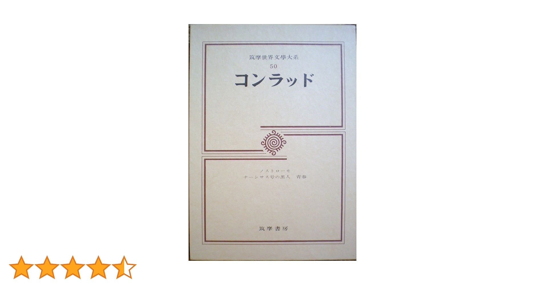 筑摩世界文学体系50 コンラッド ノストローモ　ナーシサス号の黒人　青春 Amazon.co.jp: 筑摩世界文学体系50 コンラッド ノストローモ