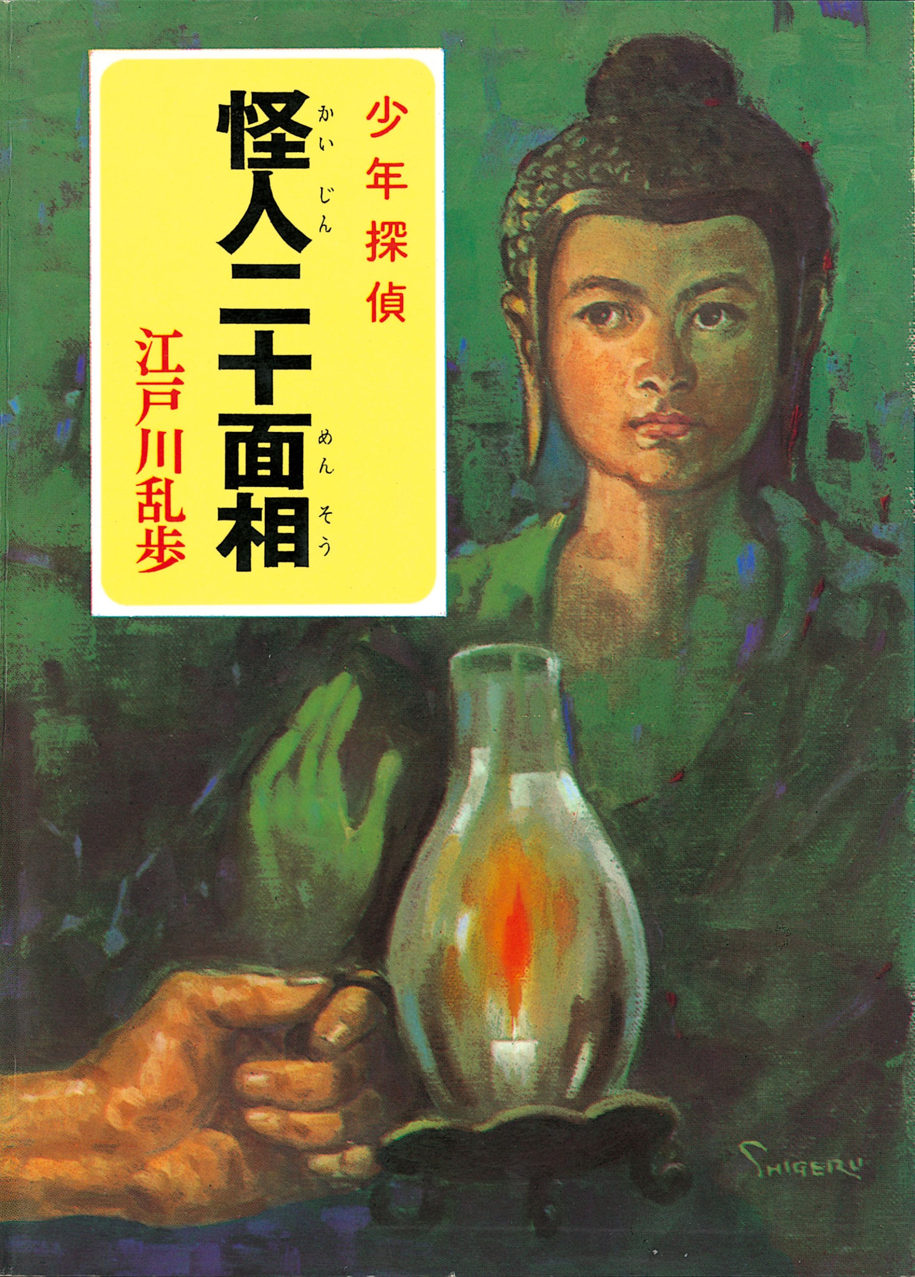 怪人二十面相 江戸川乱歩 少年探偵 32冊 ポプラ社 図書館落ち