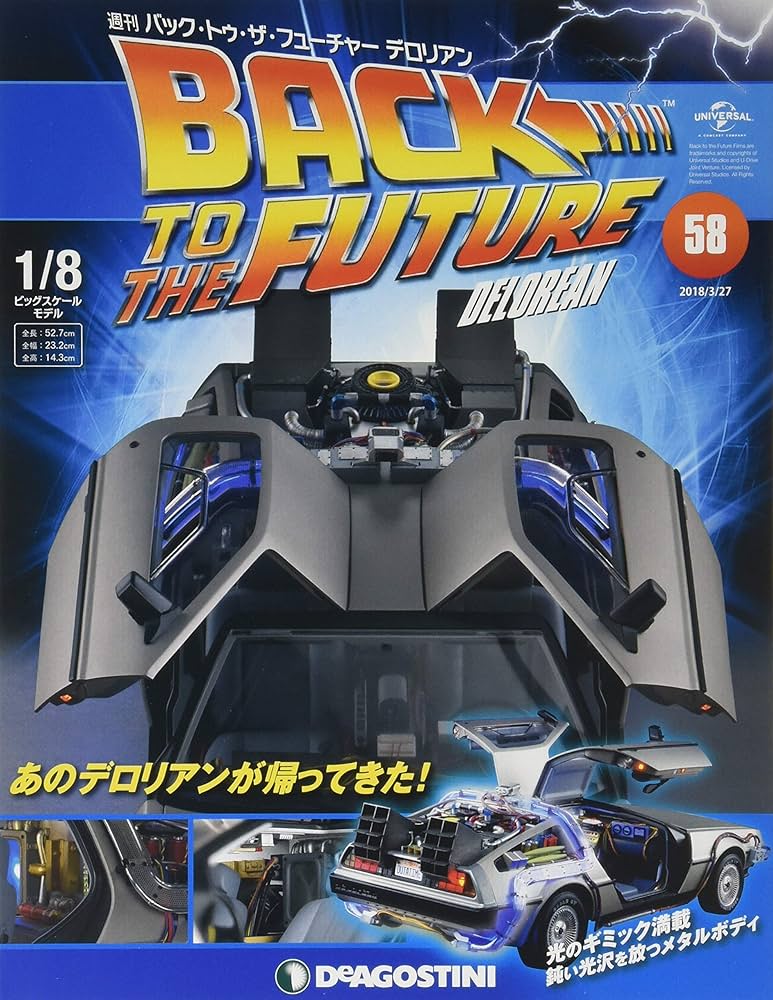 バックトゥザフューチャー　デロリアン Amazon.co.jp: バックトゥザフューチャーデロリアン 58号 [分冊