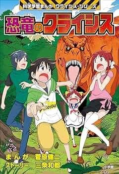 科学学習まんが　クライシスシリーズ　人体のクライシス 71KR8YGTiIL.jpg