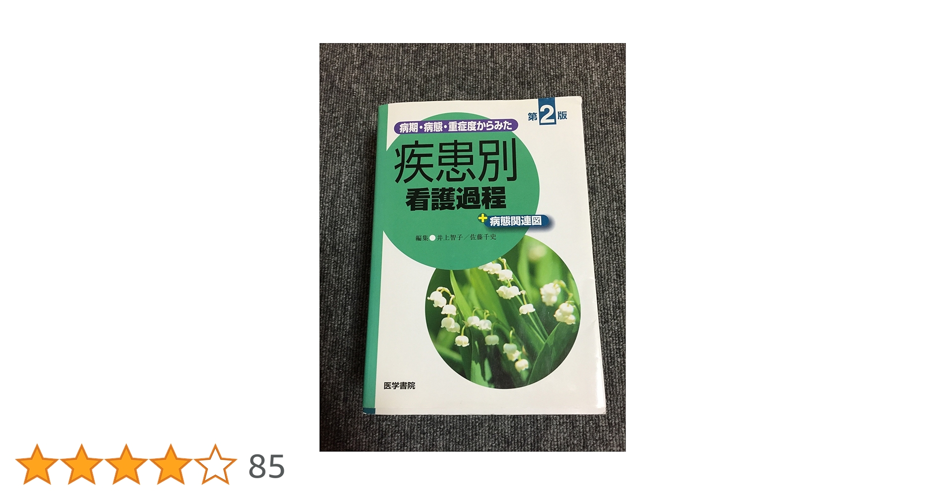 病期・病態・重症度からみた 疾患別看護過程+病態関連図 第2版 | 井上