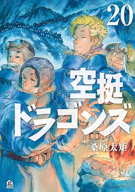 『空挺ドラゴンズ（２０）』の表紙イラスト 電子書籍 漫画