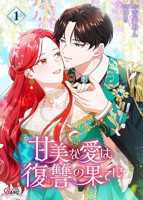 甘美な愛は復讐の果てに【フルカラー】 （1）の表紙イラスト