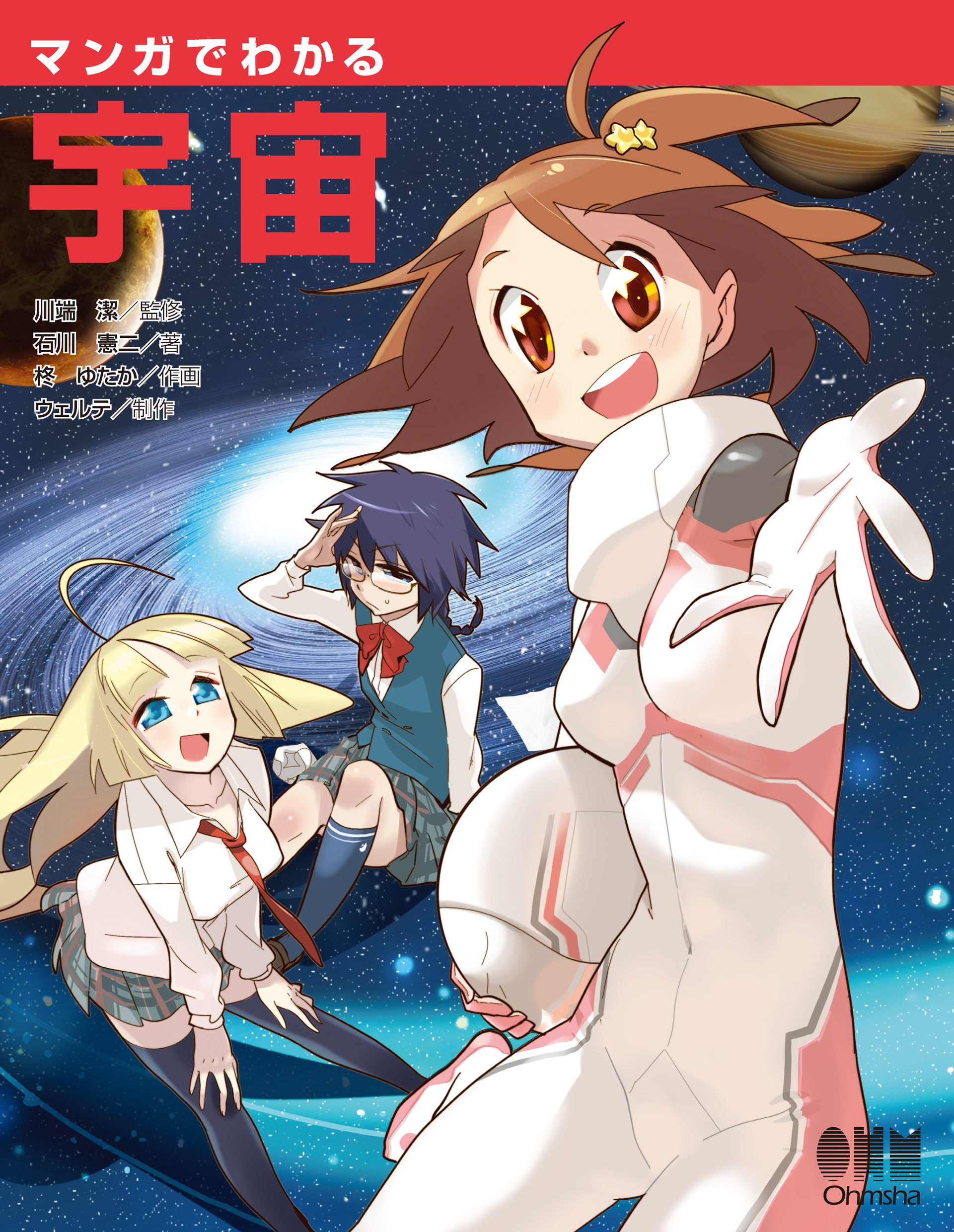 マンガでわかる宇宙 (Japanese Edition)