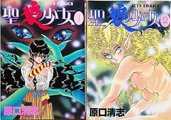 Amazon.co.jp: 聖狼少女 全2巻完結 (ジェッツコミックス