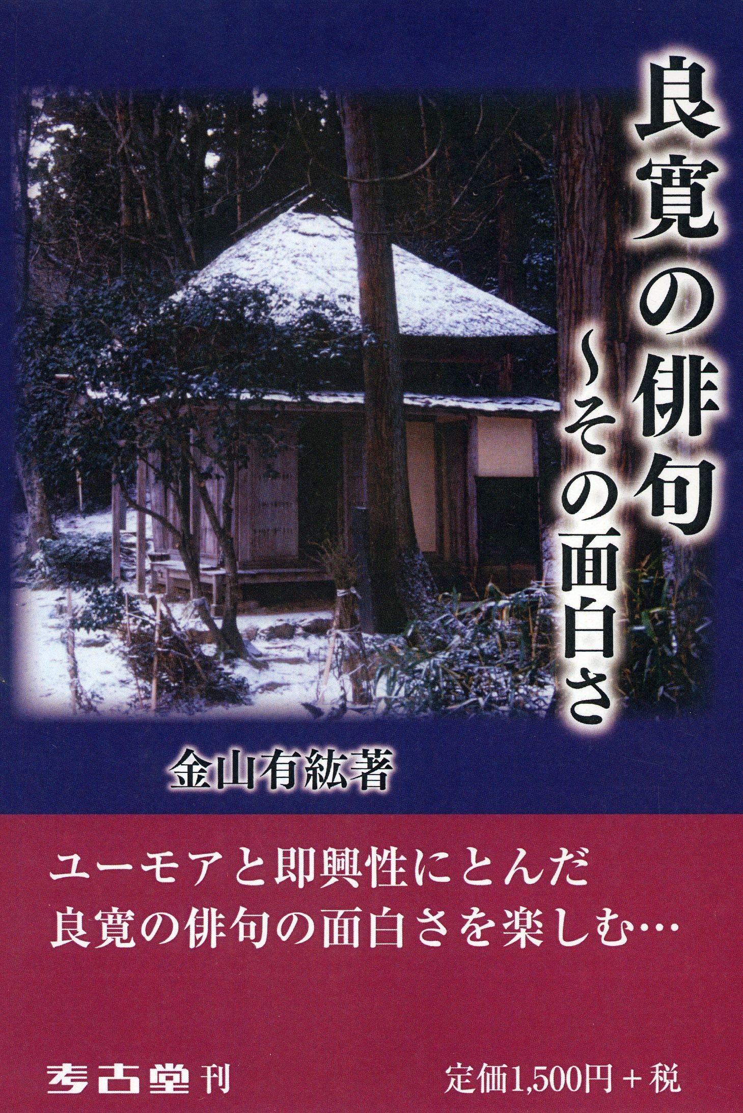 良寛の俳句~その面白さ | 金山有紘 |本 | 通販 | Amazon