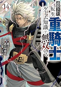 追放された転生重騎士はゲーム知識で無双する(14)