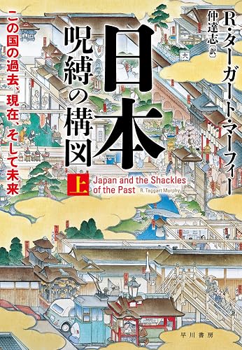 日本―呪縛の構図 上──この国の過去、現在、そして未来 (早川書房)