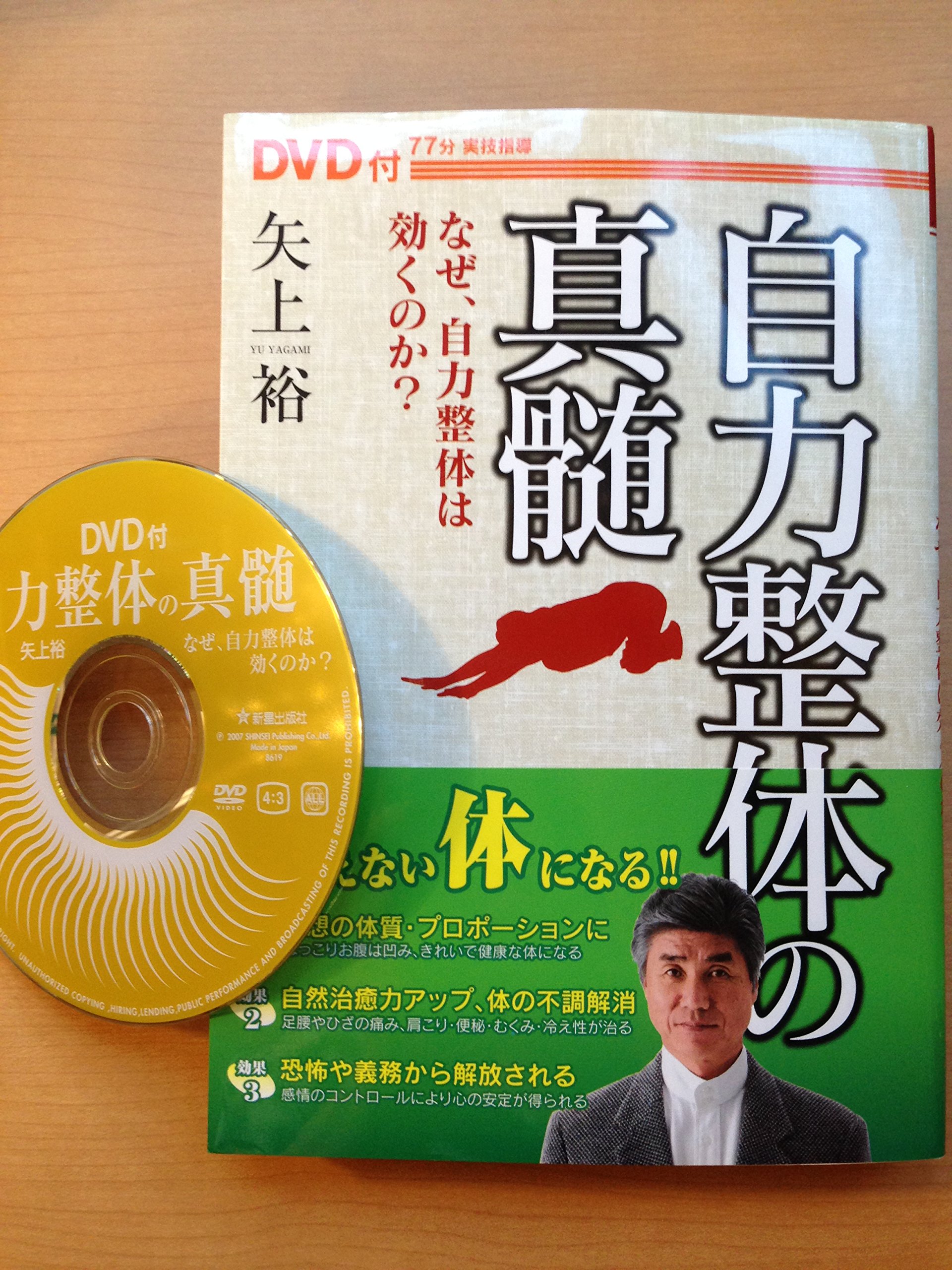自力整体の真髄: なぜ、自力整体は効くのか? | 矢上 裕 |本 | 通販
