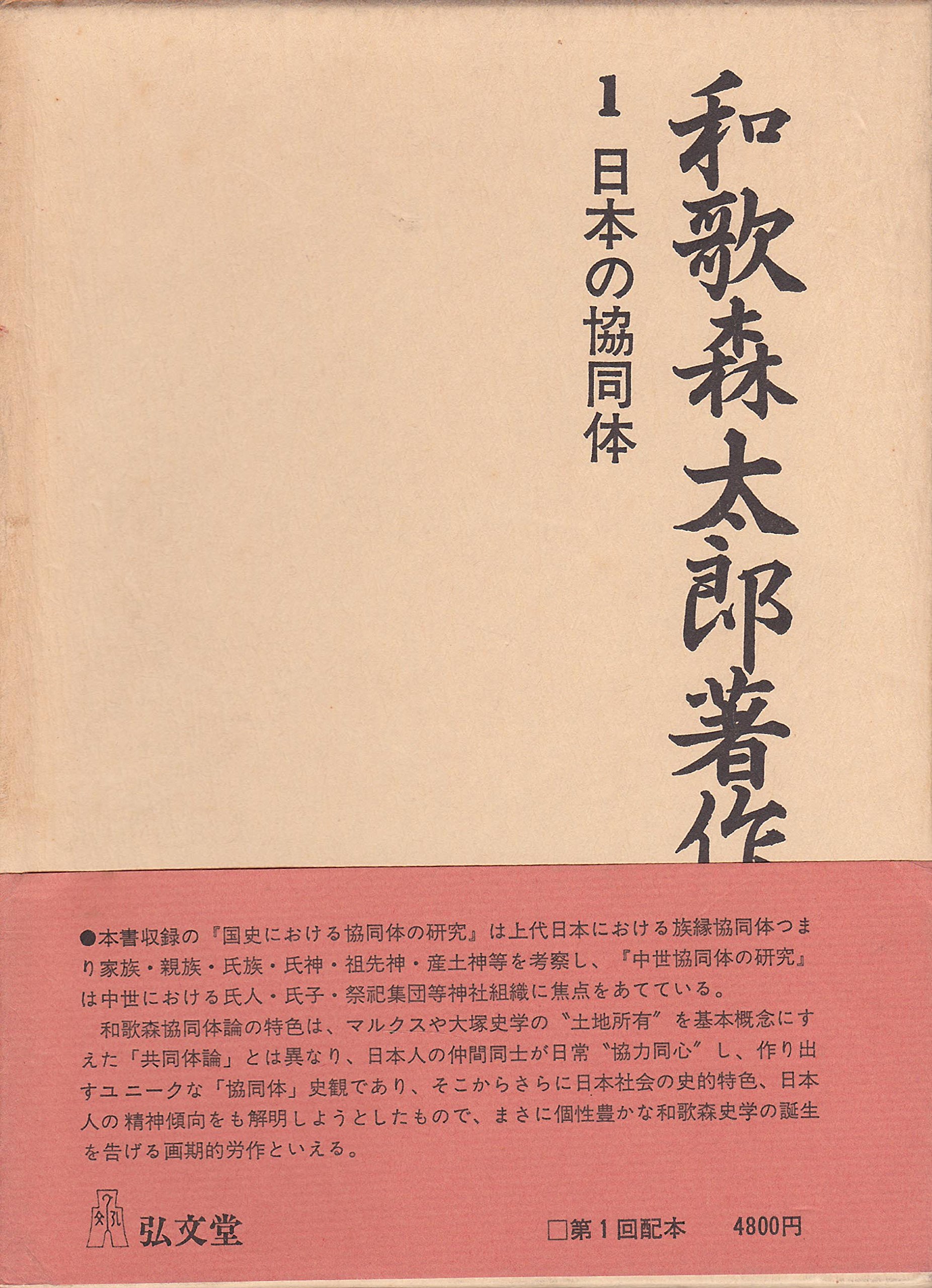 和歌森太郎著作集〈第1巻〉日本の協同体 (1980年) | 和歌森 太郎 |本