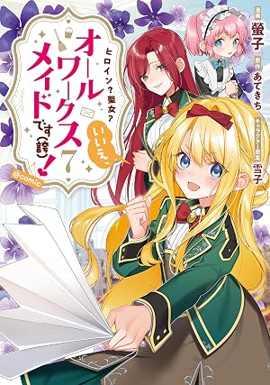 ヒロイン？聖女？いいえ、オールワークスメイドです(誇)！@COMIC 第7巻