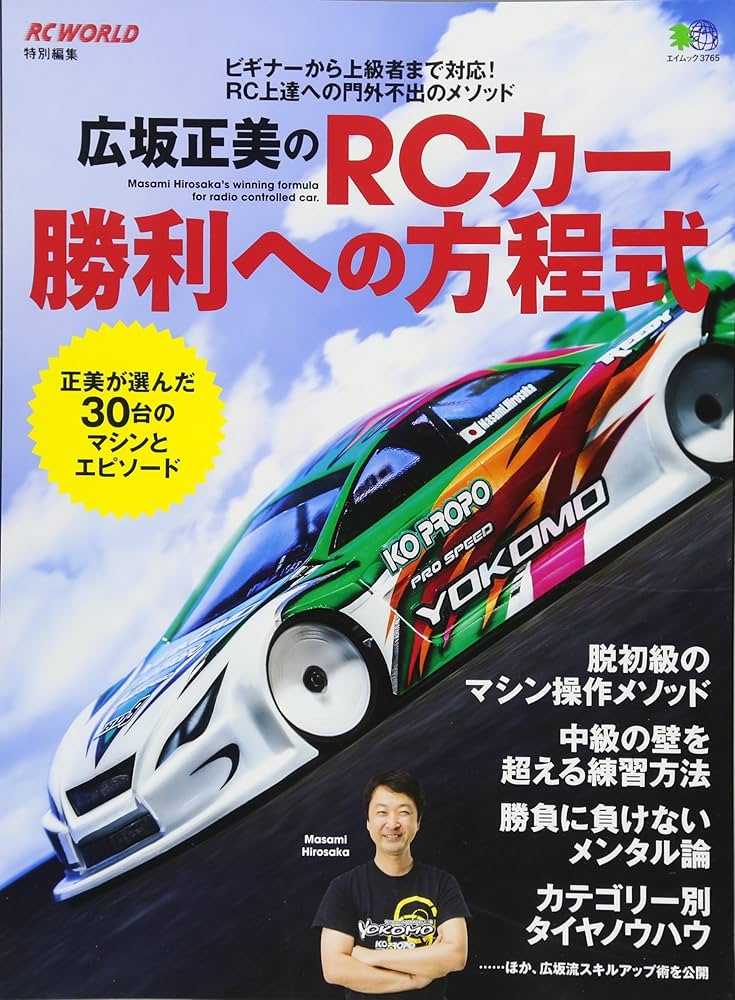 Amazon.co.jp: 広坂正美のRCカー勝利への方程式 (エイムック