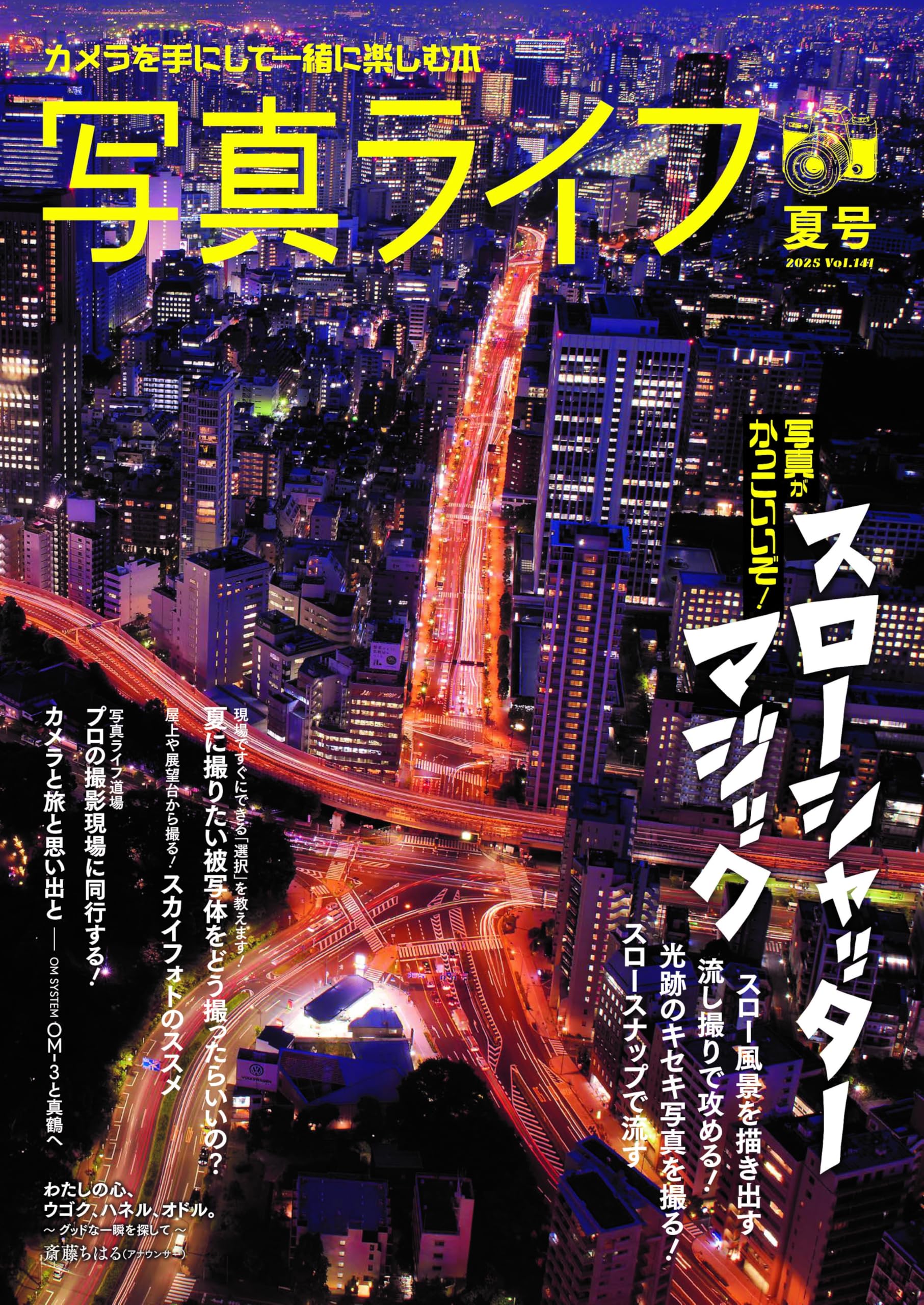 写真ライフ2025年7月号 №141夏 | 写真ライフ編集部 |本 | 通販 | Amazon