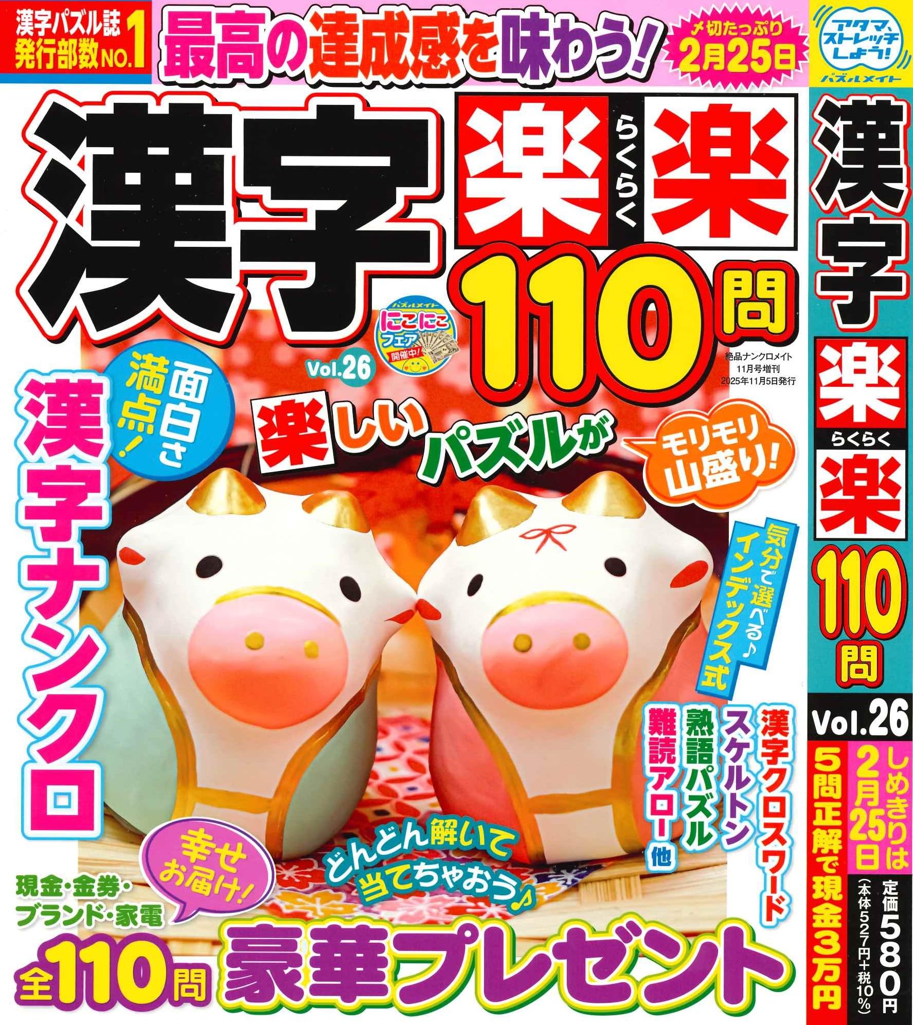 Amazon.co.jp: 漢字楽楽 110問 26 2025年11月号 [雑誌]: 絶品ナンクロ