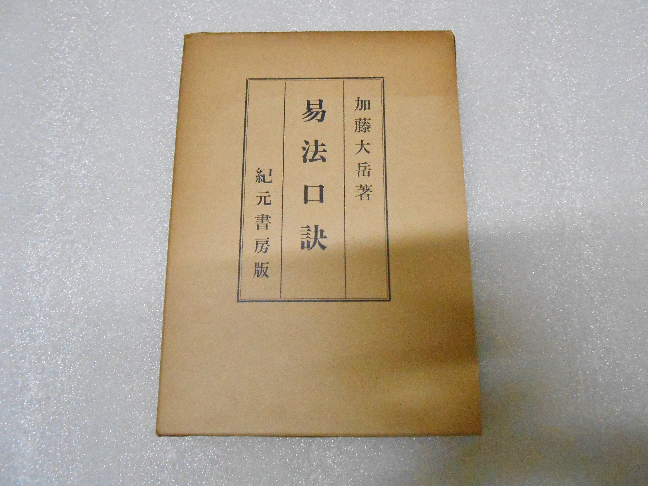 易法口訣―極奥秘伝 (1951年) |本 | 通販 | Amazon