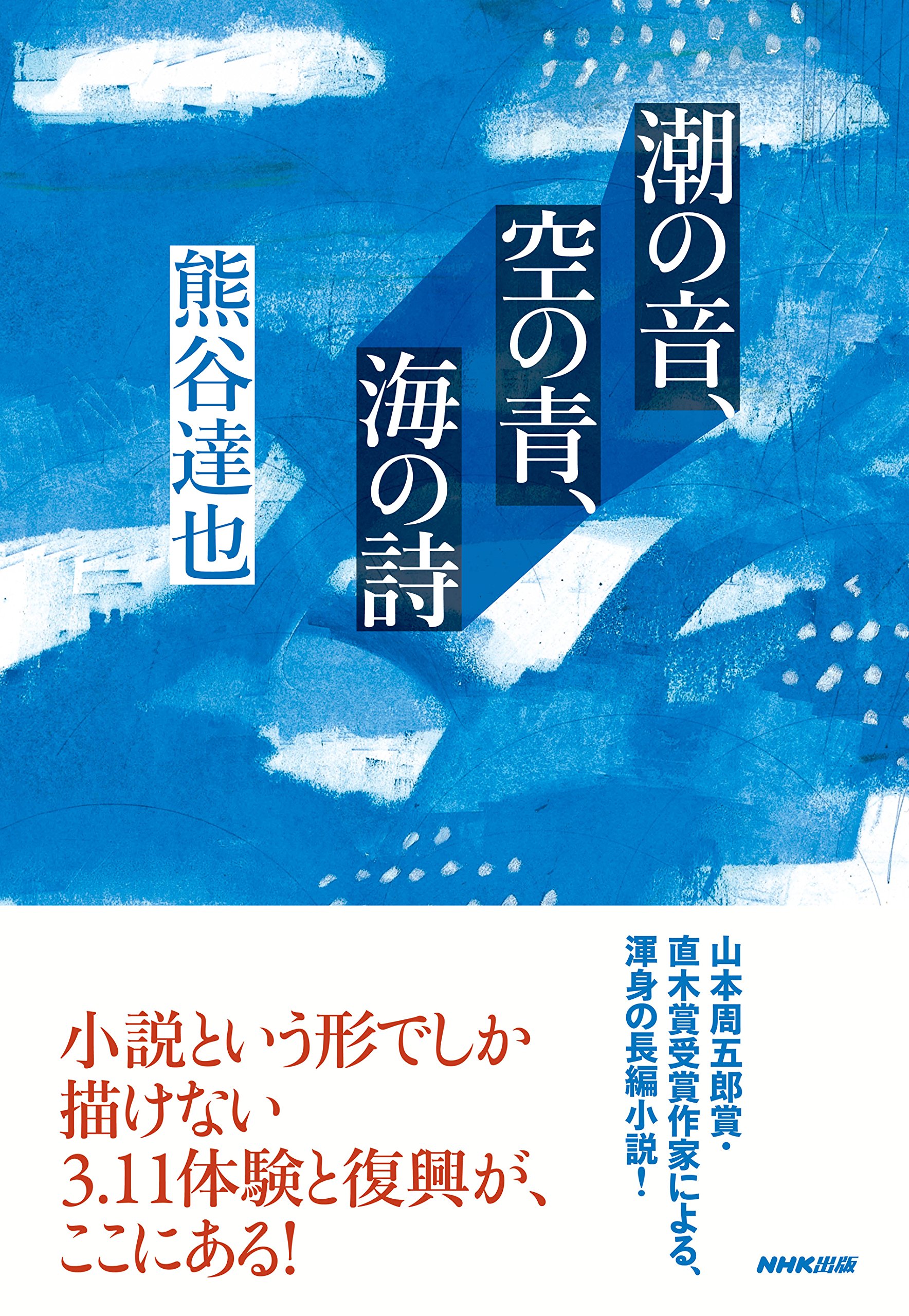 潮の音、空の青、海の詩 | 熊谷 達也 |本 | 通販 | Amazon