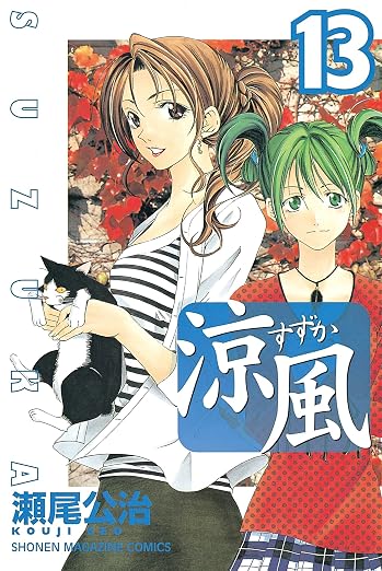 涼風 13巻