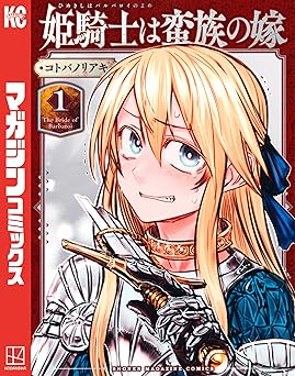 姫騎士は蛮族の嫁