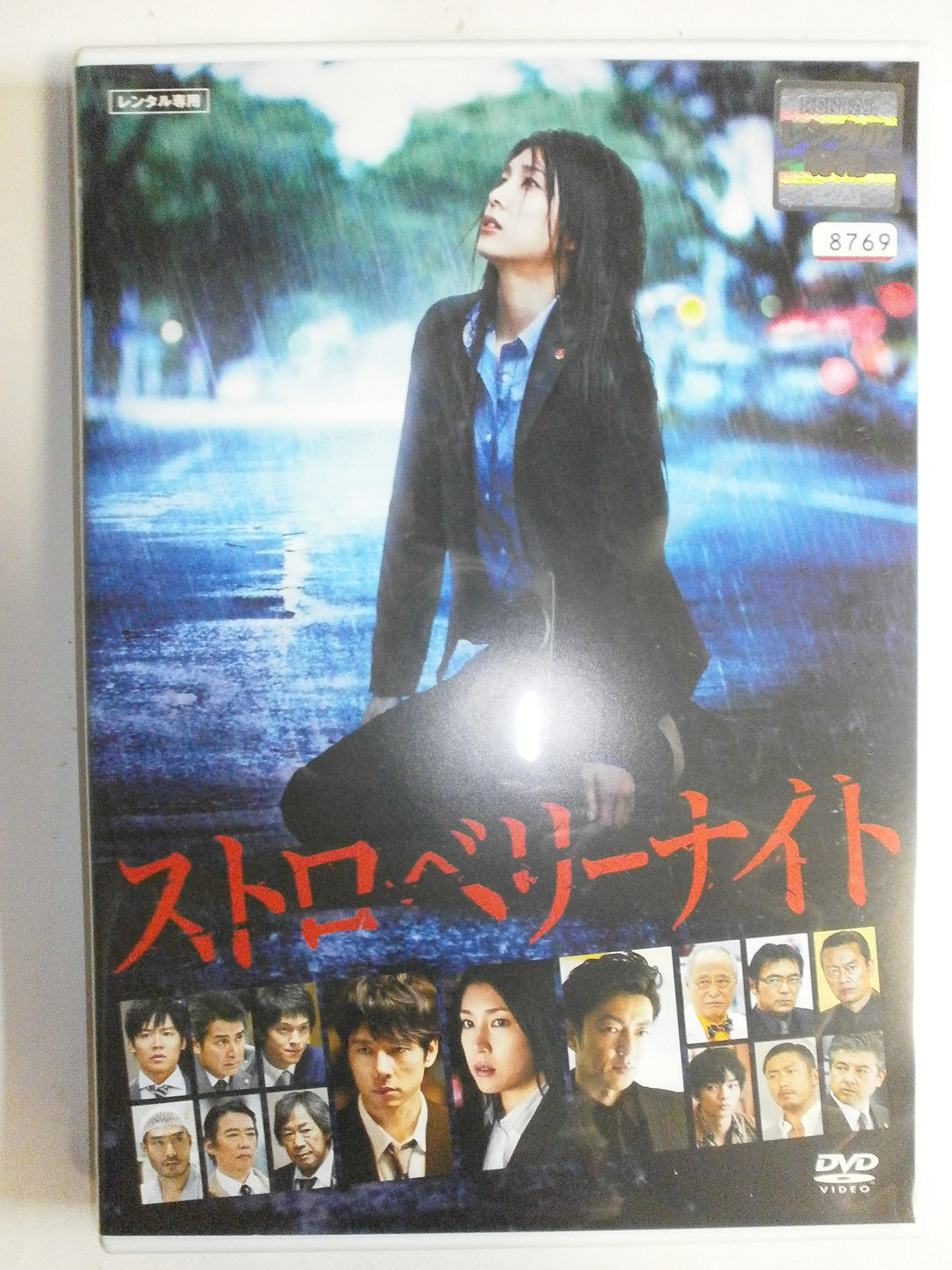 ♦︎新品ケース付き♦︎ ストロベリーナイト TV版+劇場版+SP レンタルDVD 91LubMUH9JL.jpg