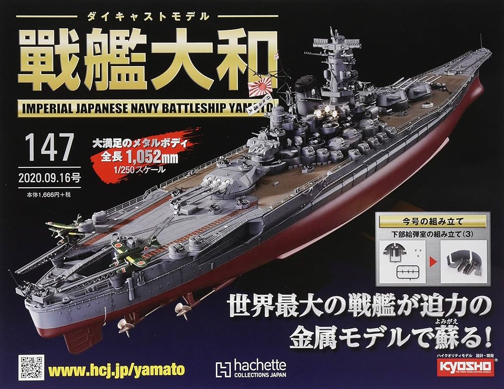 Amazon.co.jp: 週刊ダイキャストモデル戦艦大和(147) 2020年 9/16 号
