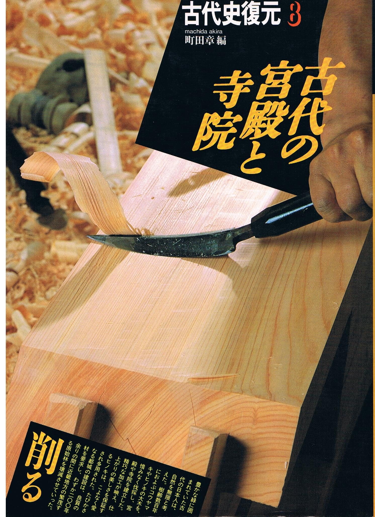 天武天皇と大寺の移築 (古代史の復元シリーズ 8) 古代史復元 8 | 町田 章 |本 | 通販 | Amazon